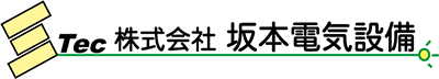 株式会社坂本電気設備